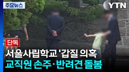 [단독] 학교 교직원이 이사장 손주 돌봄?...교육청, 횡령 의혹 등 경찰 고발 / YTN