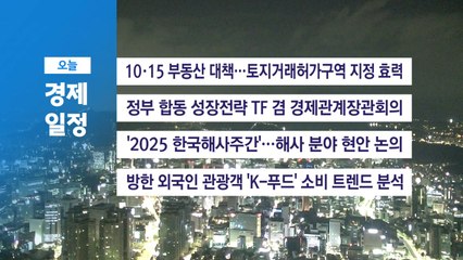 ■ 10월 20일(월) 경제 캘린더 / YTN