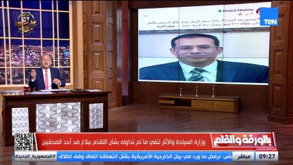 بعد شكوى معاون وزير السياحة ضد صحفي والقبض عليه.. الديهي يكشف رد الوزارة ويوجه رسالة قوية: سيبوا الصحفيين يشتغلوا وماتخوفوهمش