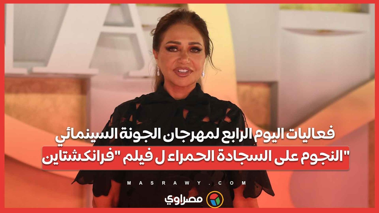 فعاليات اليوم الرابع لمهرجان الجونة السينمائي.....