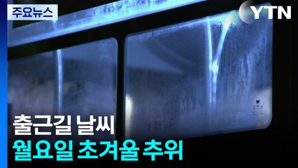 [출근길 YTN 날씨 10/20] 출근길 '초겨울 추위'...중부 내륙 서리·강원 산간 눈 / YTN