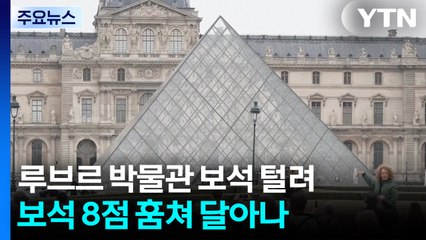 루브르 박물관 보석 8점 털려...대담한 강도들, 사다리차 타고 침입 / YTN