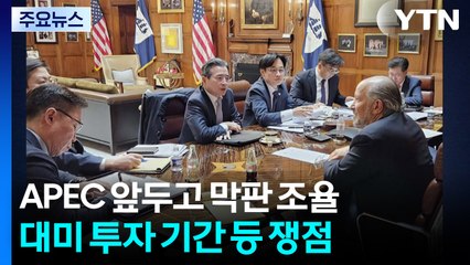 한미, APEC 앞두고 막판 조율 계속...트럼프 "중국과 공정 거래 필요" / YTN