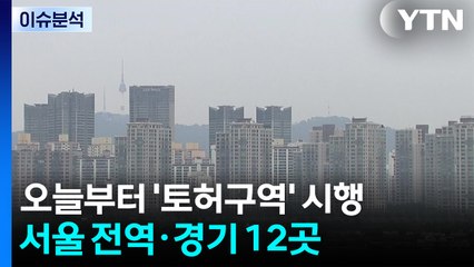 [스타트경제] 오늘부터 토지거래허가구역 적용...보유세 놓고 당정 '온도 차' / YTN