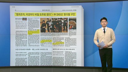[스타트 브리핑] "범죄조직, 국경마다 비밀 도주로 팠다"... 중국 SNS선 '돈다발 구인' / YTN