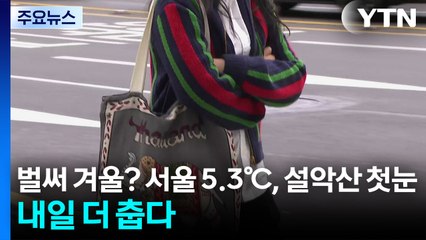 [날씨] 벌써 겨울? 서울 5.3℃, 설악산엔 첫눈...내일 더 춥다 / YTN