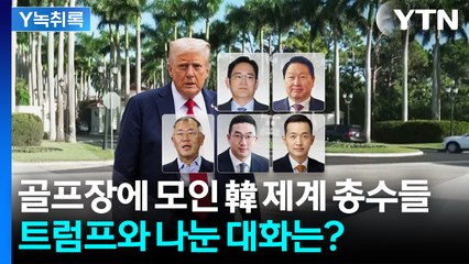 韓 제계 총수들, 트럼프와 7시간 '골프 회동'...나눈 대화는? [Y녹취록] / YTN