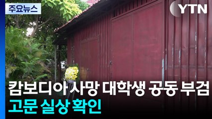 캄보디아 사망 대학생 오늘 공동 부검...고문 실상 확인 / YTN