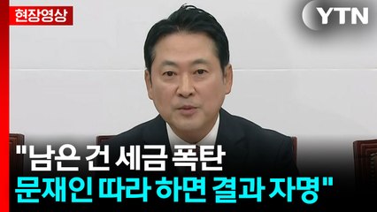 [현장영상+] 국민의힘 "민중기 특검, 도둑놈이 경찰청장 행세하는 꼴...정권 자폭 테러" / YTN