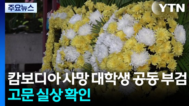캄보디아 사망 대학생 오늘 공동 부검...고문 실상 확인 / YTN