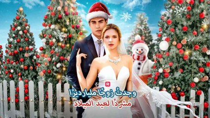 وجدتُ-زوجًا-مليارديرًا-مشردًا-لعيد-الميلاد-مدبلج