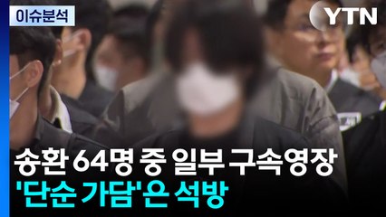 [뉴스UP] 송환 64명 중 일부 구속영장...'단순 가담'은 석방 / YTN