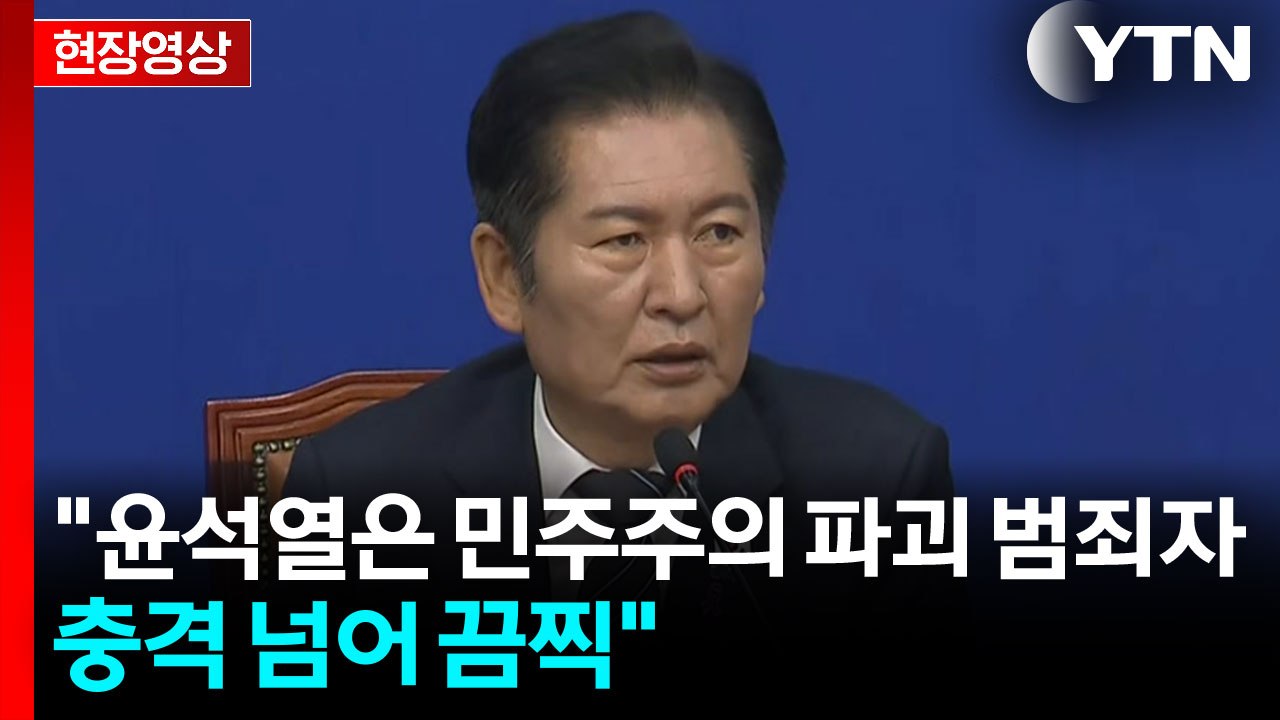 [현장영상+] 민주 "장동혁, 제2의 내란선동...위헌정당 해산심판 머지 않아" / YTN