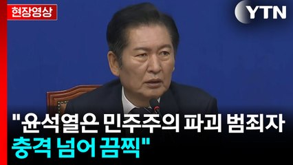 [현장영상+] 민주 "장동혁, 제2의 내란선동...위헌정당 해산심판 머지 않아" / YTN