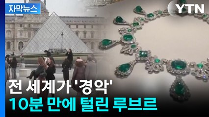[자막뉴스] 루브르 뚫리자 전 세계 '경악'...왕실 보석, 10분 만에 증발 / YTN