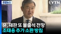 윤, 재판 또 불출석 전망...조태용 추가 소환 방침 / YTN