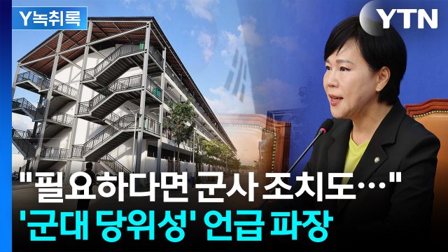 필요하다면 군사 조치도 ...캄보디아 사태에 '군대 당위성' 언급 논란 [Y녹취록] / YTN