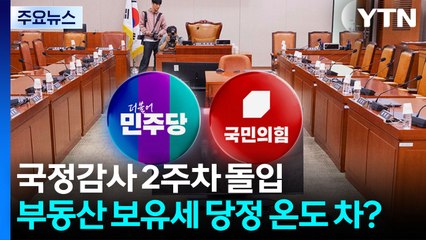 국정감사 2주차 돌입...부동산 보유세 당정 온도 차? / YTN
