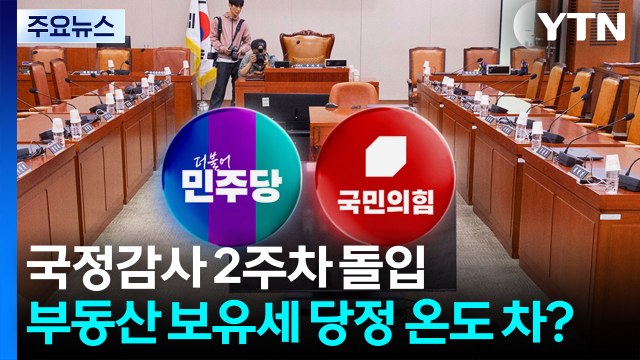 국정감사 2주차 돌입...부동산 보유세 당정 온도 차? / YTN
