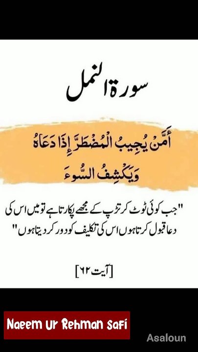 اَمَّنْ يُّجِيْبُ الْمُضْطَرَّ اِذَا دَعَاهُ