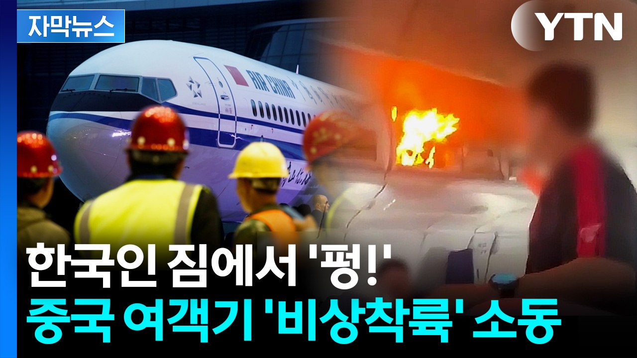 [자막뉴스] "으악!" 승객들 아비규환... 인천 가던 중국 여객기 '무슨 일?' /...