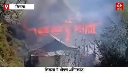 शिमला में भीषण अग्निकांड, 10 कमरों का मकान जलकर राख, ठंड में बेघर हुआ परिवार