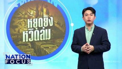 เขมร สกัดชง “สแกมเมอร์” วาระด่วน IPU | เนชั่นโฟกัส |20 ต.ค. 68 | PART 3