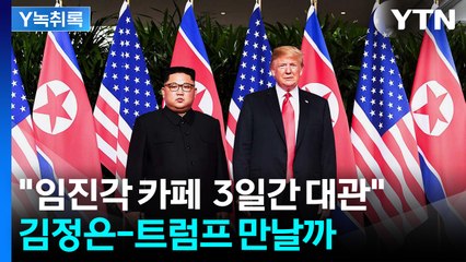 "이달 말 임진각 카페 대여 요청"...북미 정상 만남 이뤄질까 [Y녹취록] / YTN
