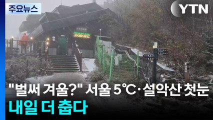 [날씨] "벌써 겨울?" 서울 5.3℃·설악산 첫눈...내일 더 춥다 / YTN