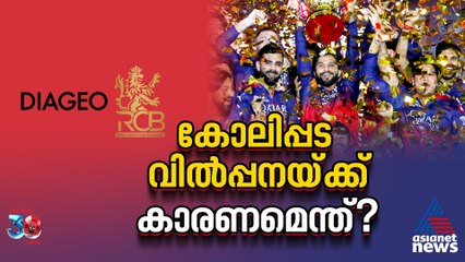 ആര്‍സിബി വില്‍ക്കാൻ ഡിയാജിയോ; കാരണമെന്ത്, വാങ്ങാൻ ആരോക്കെ?