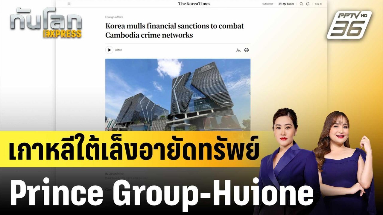 เกาหลีใต้เล็งคว่ำบาตรเครือข่ายอาชญากรรมกัมพูชา...