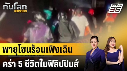 พายุโซนร้อนเฟิงเฉินถล่มฟิลิปปินส์ ดับ 5 |ทันโลก EXPRESS |  20 ต.ค.68