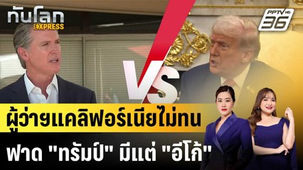 ผู้ว่าฯแคลิฟอร์เนียฟาด ทรัมป์"อีโก้"นำ "ความรับผิดชอบ"ซ้อมรบกระสุนจริง |ทันโลก EXPRESS |20 ต.ค.68
