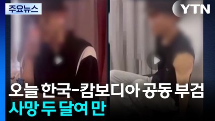 캄보디아 사망 대학생 오늘 공동 부검...고문 실상 확인 / YTN