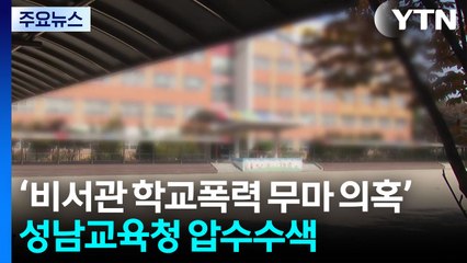 특검, 학폭무마 의혹 성남교육청 압수수색...'금 거북이' 이배용 또 불출석 / YTN