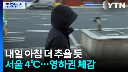 [날씨] "벌써 겨울?" 서울 5.3℃·설악산 첫눈...내일 더 춥다 / YTN
