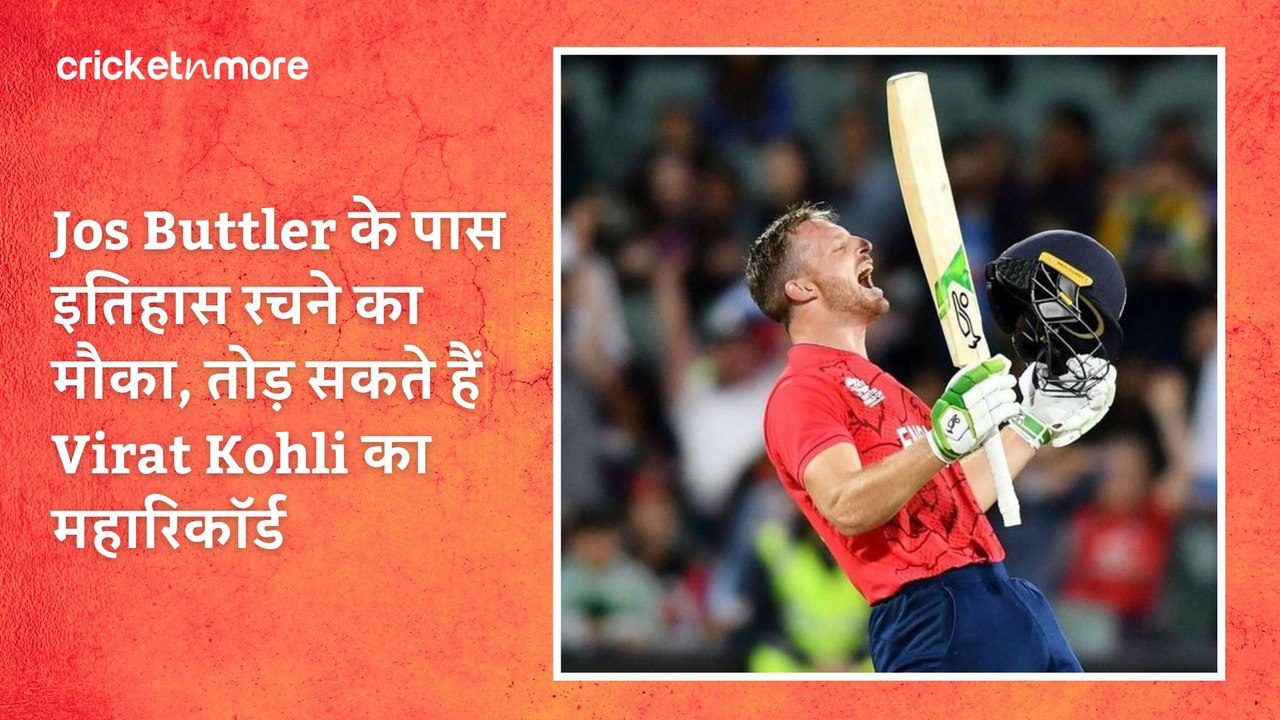 Jos Buttler के पास इतिहास रचने का मौका, तोड़ सक...