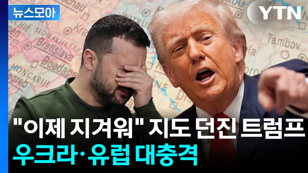 [뉴스모아] 젤렌스키 면전에다 "파멸 당할 것"…욕설 퍼부으며 태세 전환 / YTN