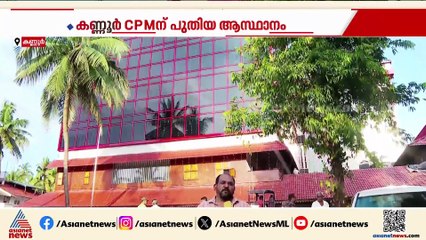 കണ്ണൂർ CPM ആസ്ഥാനത്തിന് പുതിയ മുഖം, അഴീക്കോടൻ സ്മാരകം അഞ്ച് നിലകളിലായി പ്രവർത്തിക്കും