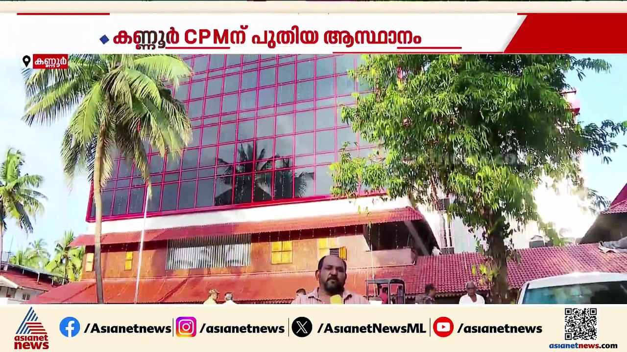 കണ്ണൂർ CPM ആസ്ഥാനത്തിന് പുതിയ മുഖം, അഴീക്കോടൻ സ്മാരകം അഞ്ച് നിലകളിലായി പ്രവർത്തിക്കും
