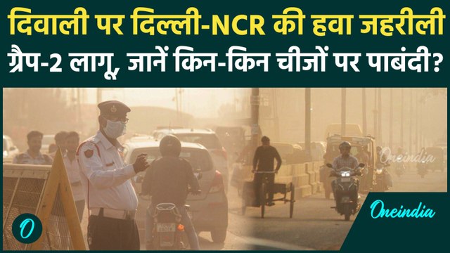 Delhi Air Pollution : दिपावली पर जहरीली हुई दिल्ली-NCR की हवा, ग्रैप-2 लागू | वनइंडिया हिंदी