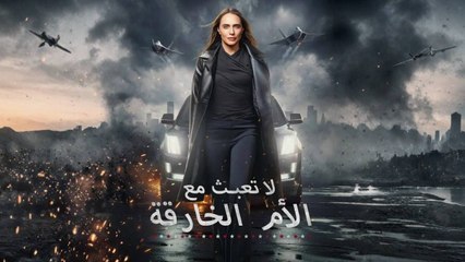 لا-تعبث-مع-الأم-الخارقة