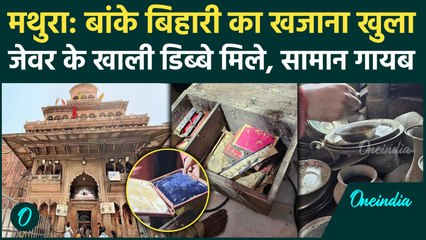 Mathura: बांके बिहारी मंदिर के खजाने में मिले खाली डिब्बे, जेवरात कहां गए? Video Viral | वनइंडिया