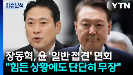 [시사정각] 장동혁 대표, 윤 전 대통령 면회 논란..."전당대회 약속 지킨 것" / YTN