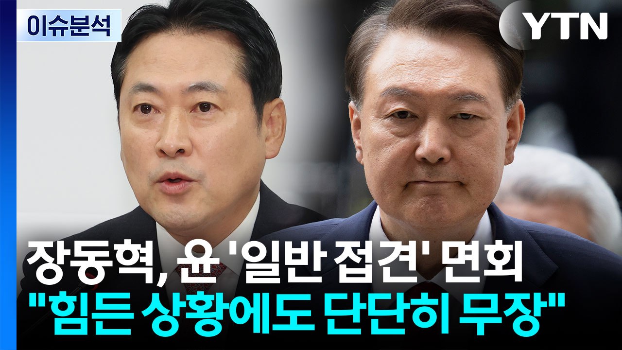 [시사정각] 장동혁 대표, 윤 전 대통령 면회 논란..."전당대회 약속 지킨 것" / YTN