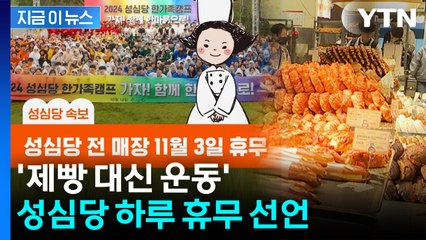 "긴급 속보입니다"...11월 3일 성심당 휴무 선언 [지금이뉴스] / YTN