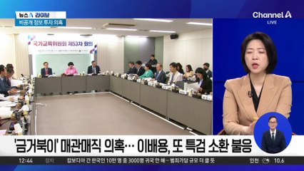 민중기, 과거 주식 투자로 ‘1억 원대’ 시세 차익