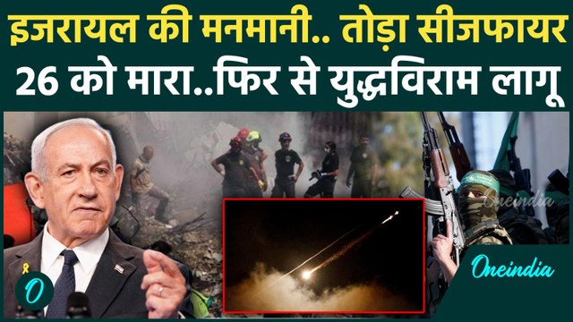 Israel Hamas War: Gaza पर इजरायल ने की Air Strike, 26 की मौत क्या बोले Netanyahu ? | वनइंडिया हिंदी