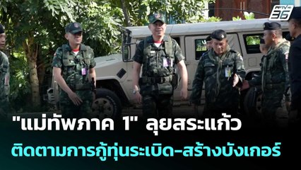 "แม่ทัพภาค 1" ลุยสระแก้ว ติดตามการกู้ทุ่นระเบิด-สร้างบังเกอร์   | โชว์ข่าวเช้านี้  |20 ต.ค. 68