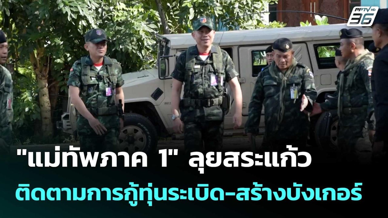 "แม่ทัพภาค 1" ลุยสระแก้ว ติดตามการกู้ทุ่นระเบิด-สร้างบังเกอร์   | โชว์ข่าวเช้านี้  |20 ต.ค. 68